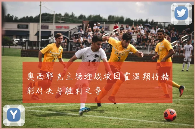 奥西耶克主场迎战埃因霍温期待精彩对决与胜利之争