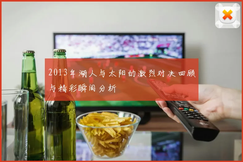 2013年湖人与太阳的激烈对决回顾与精彩瞬间分析