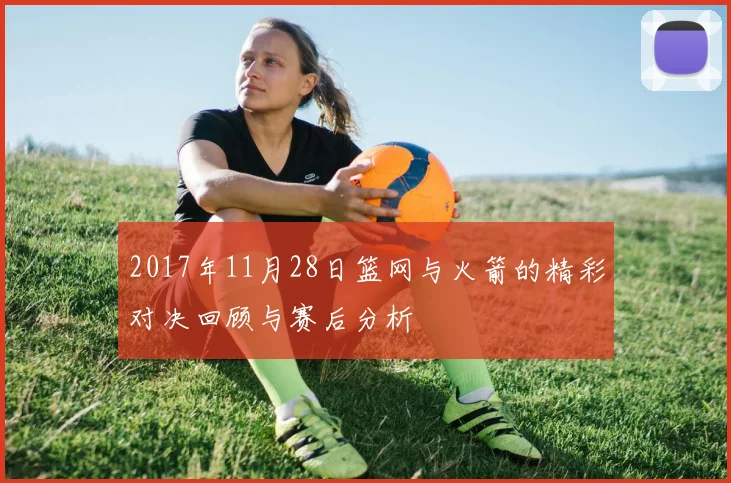2017年11月28日篮网与火箭的精彩对决回顾与赛后分析