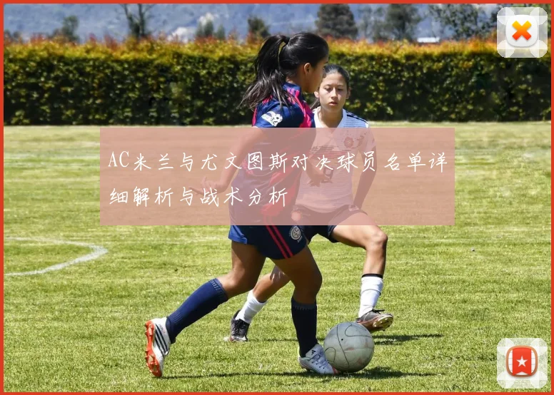 AC米兰与尤文图斯对决球员名单详细解析与战术分析