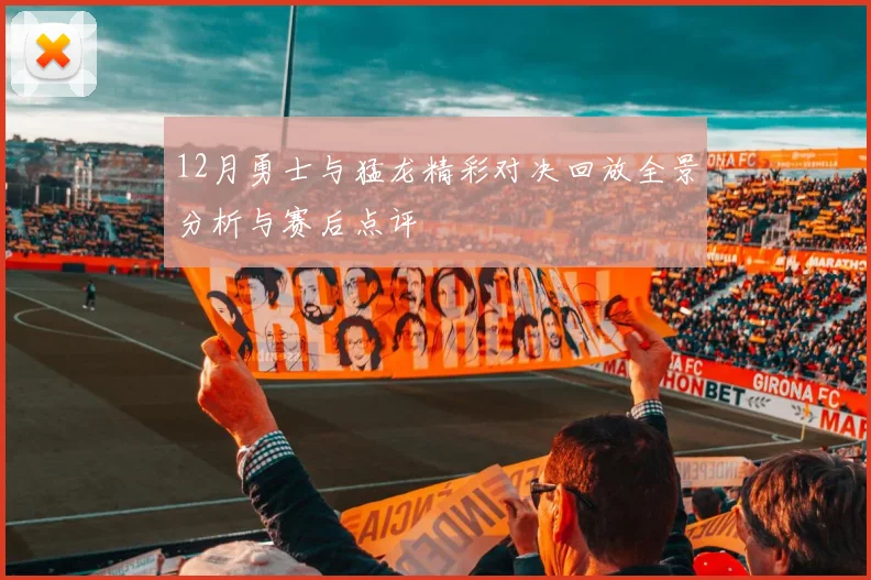 12月勇士与猛龙精彩对决回放全景分析与赛后点评