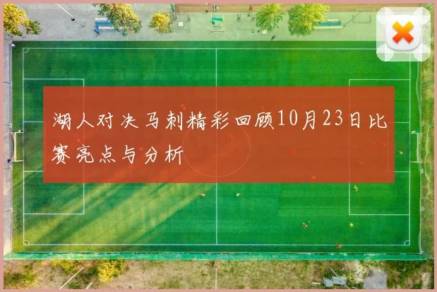 湖人对决马刺精彩回顾10月23日比赛亮点与分析