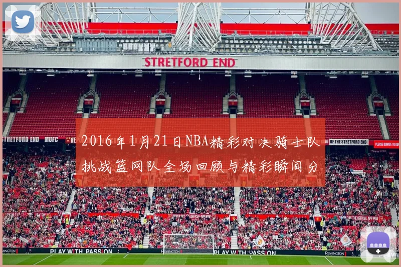 2016年1月21日NBA精彩对决骑士队挑战篮网队全场回顾与精彩瞬间分析