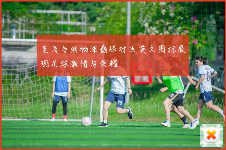 皇马与利物浦巅峰对决英文图标展现足球激情与荣耀