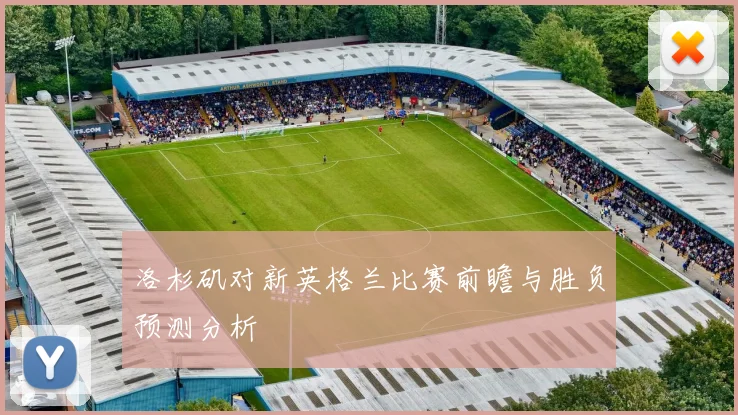 洛杉矶对新英格兰比赛前瞻与胜负预测分析