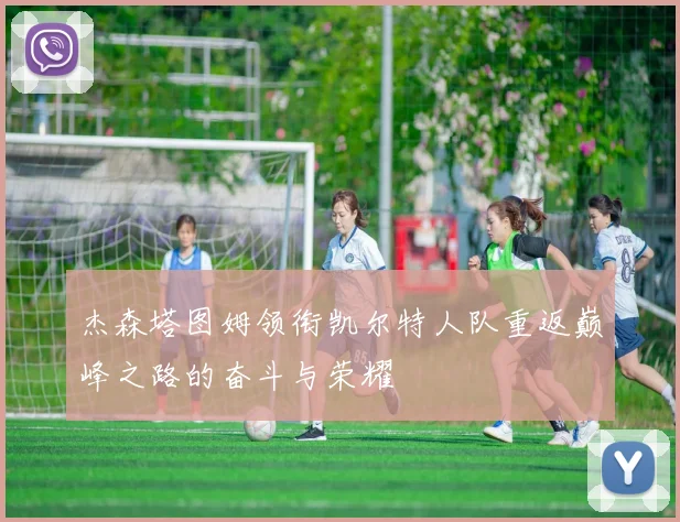 杰森塔图姆领衔凯尔特人队重返巅峰之路的奋斗与荣耀