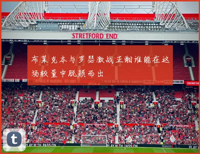 布莱克本与罗瑟激战正酣谁能在这场较量中脱颖而出