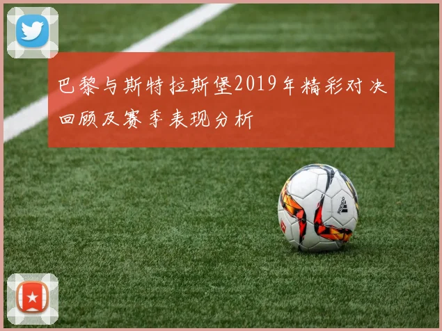 巴黎与斯特拉斯堡2019年精彩对决回顾及赛季表现分析