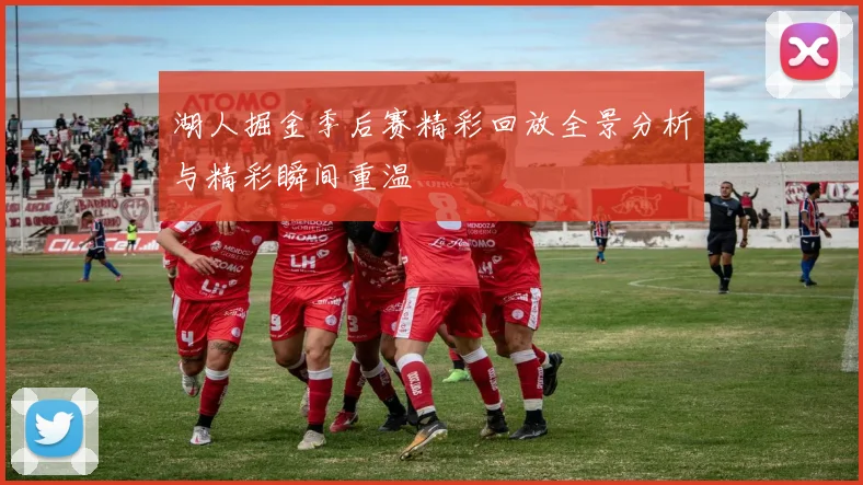 湖人掘金季后赛精彩回放全景分析与精彩瞬间重温