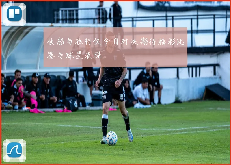 快船与独行侠今日对决期待精彩比赛与球星表现