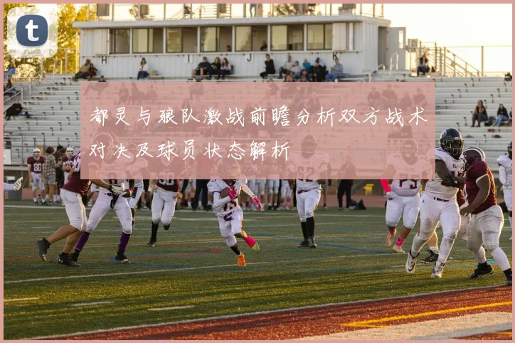 都灵与狼队激战前瞻分析双方战术对决及球员状态解析